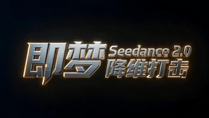 ��Ƶ��ģ�� �ֽ����� ���� Seedance�����汾�Ա�