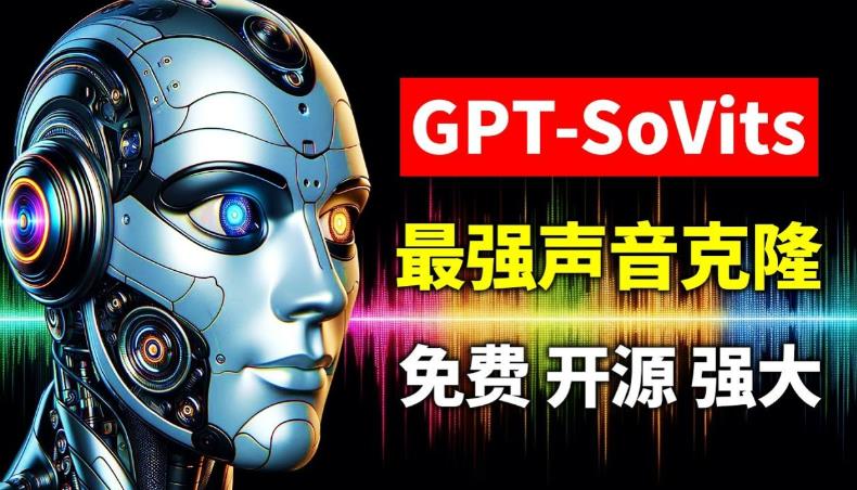音频大模型 GPT-SoVITS各个版本对比 音频大模型 GPT-SoVITS各个版本对比
