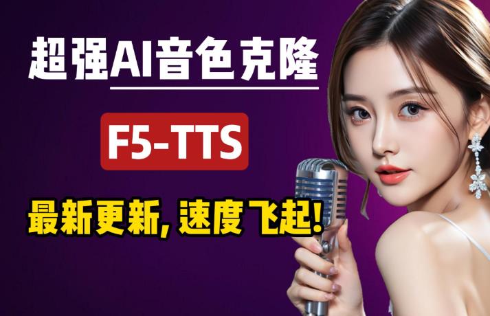 ��Ƶ��ģ�� F5-TTS�����汾�Ա�